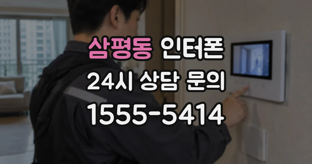 삼평동 인터폰