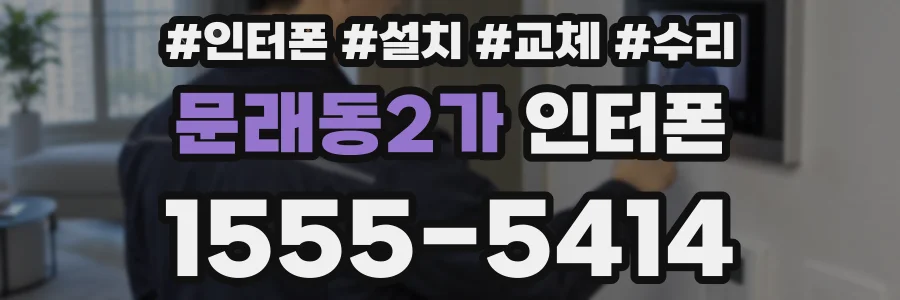 문래동2가 인터폰