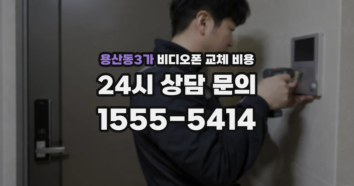 용산동3가 비디오폰 교체 비용