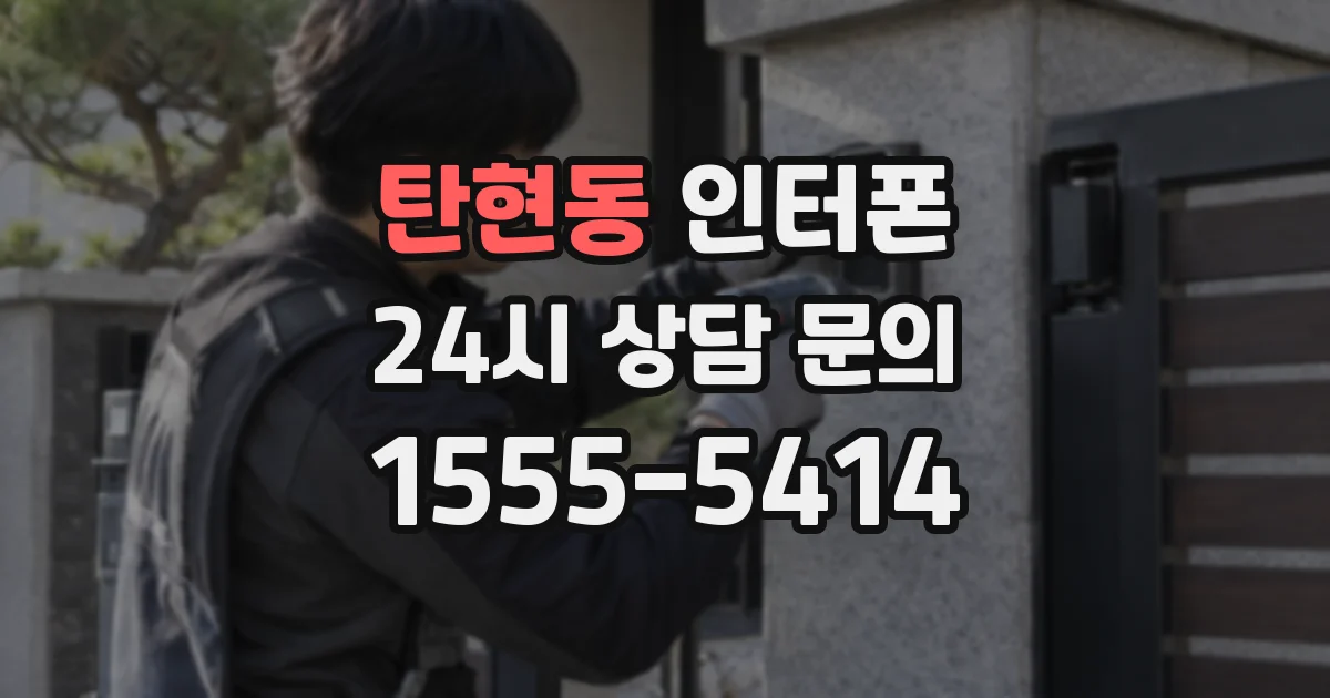 탄현동 인터폰