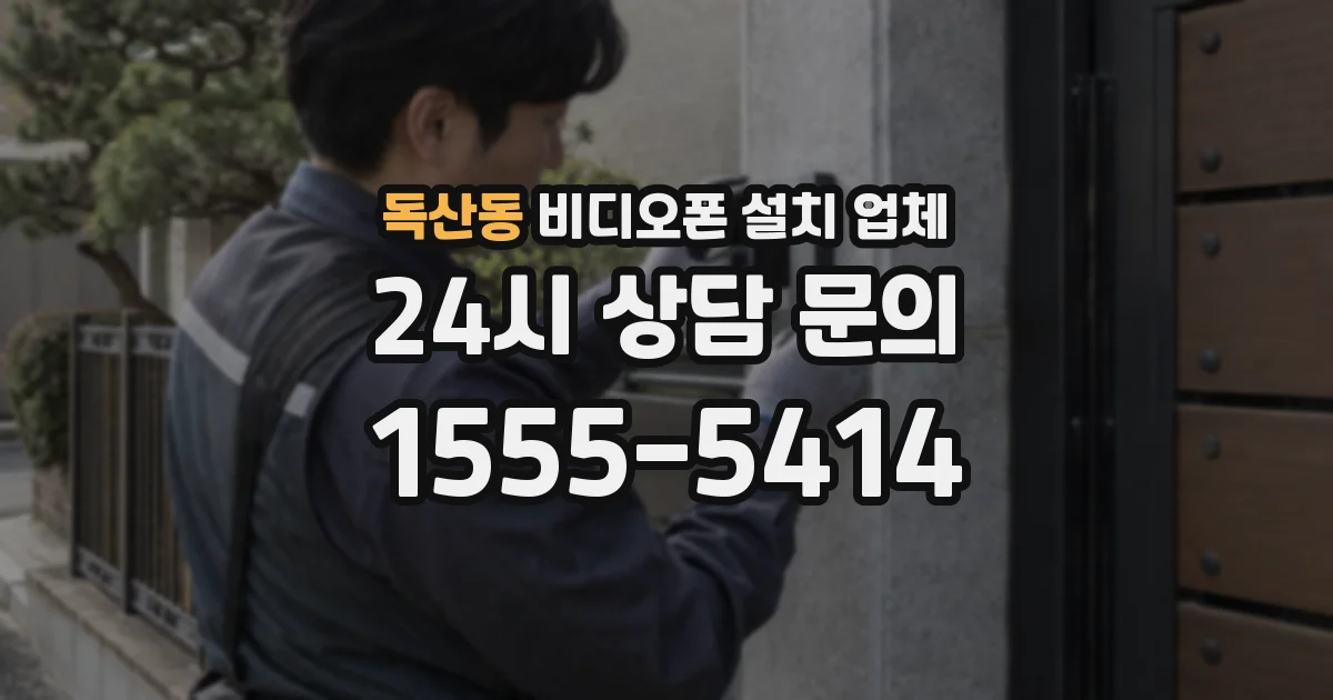 독산동 비디오폰 설치 업체