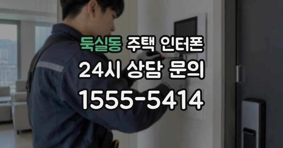 둑실동 주택 인터폰