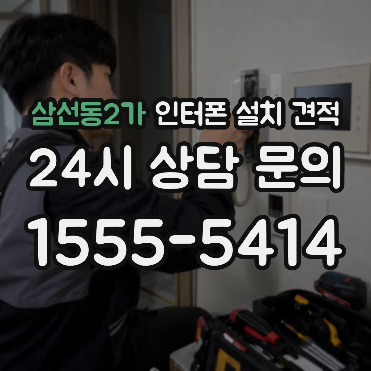 삼선동2가 인터폰 설치 견적