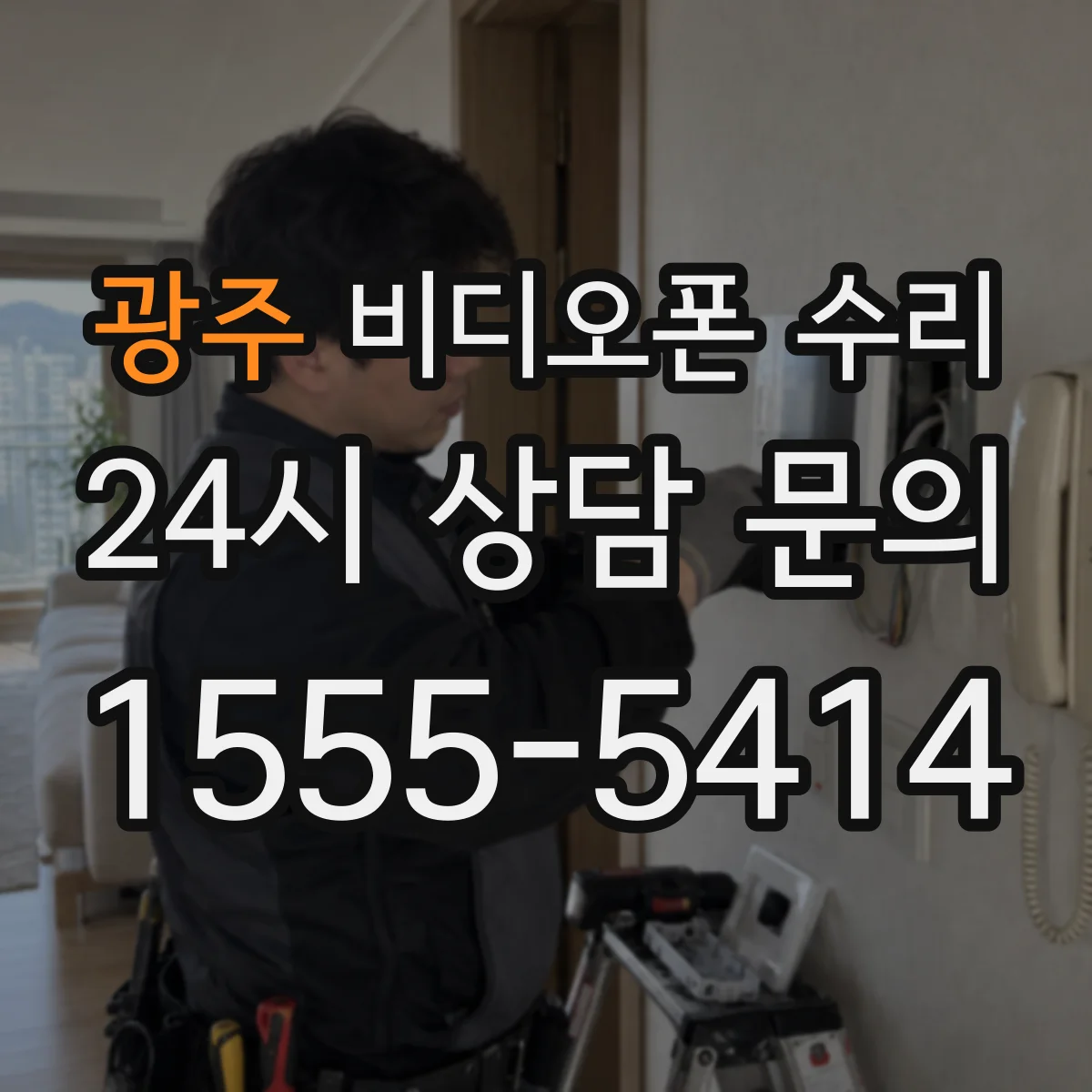 광주 비디오폰 수리