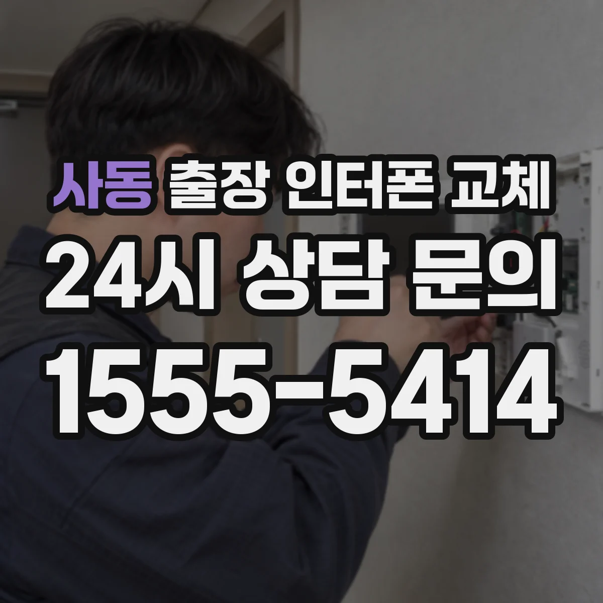 사동 출장 인터폰 교체