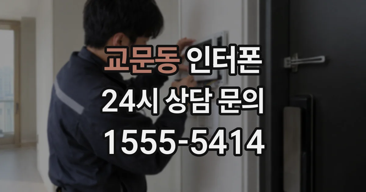 교문동 인터폰