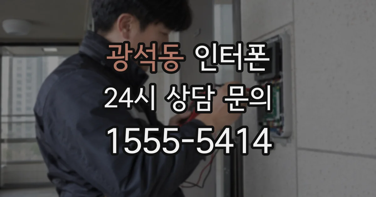 광석동 인터폰
