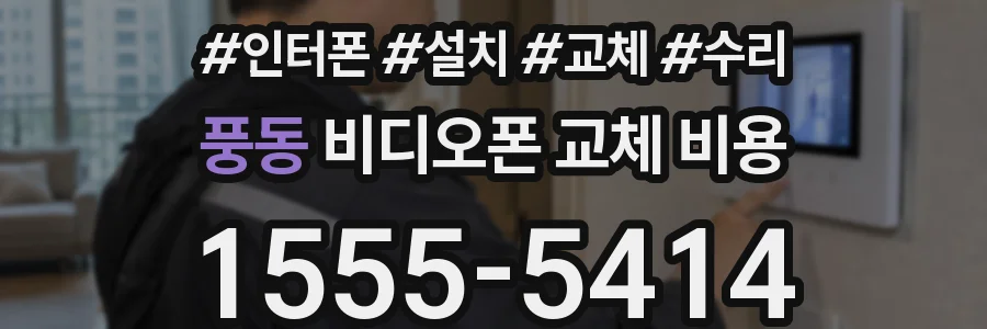 풍동 비디오폰 교체 비용