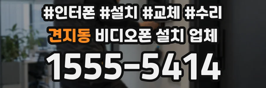 견지동 비디오폰 설치 업체