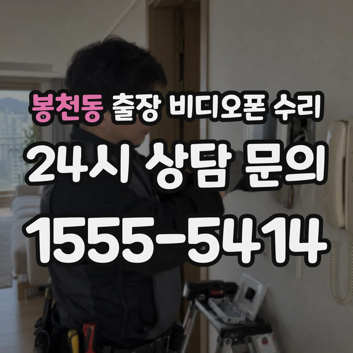 봉천동 출장 비디오폰 수리