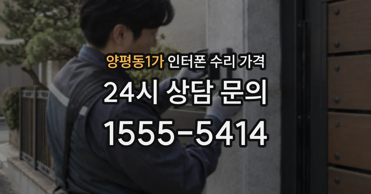 양평동1가 인터폰 수리 가격