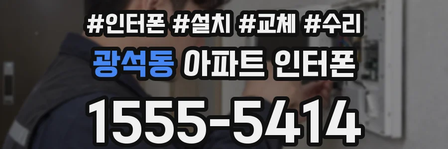 광석동 아파트 인터폰