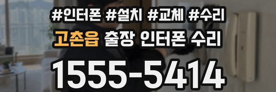 고촌읍 출장 인터폰 수리