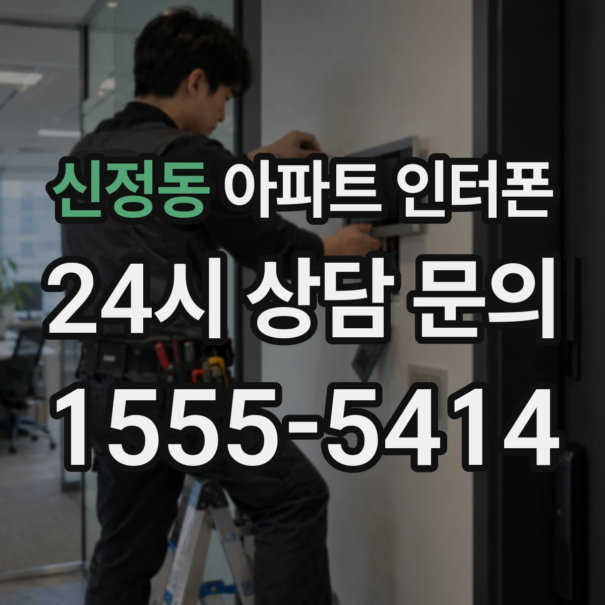 신정동 아파트 인터폰