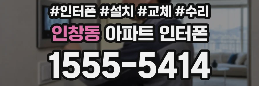 인창동 아파트 인터폰