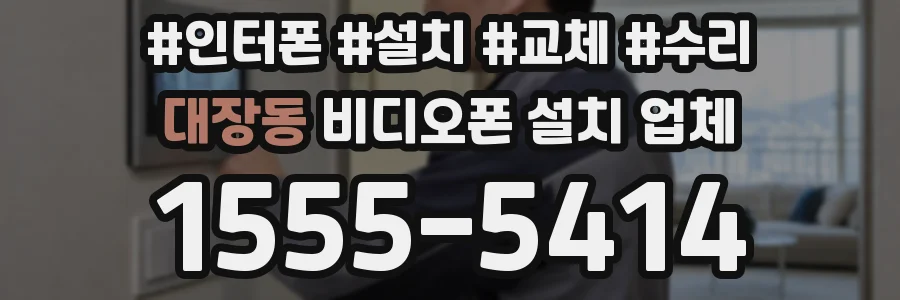 대장동 비디오폰 설치 업체
