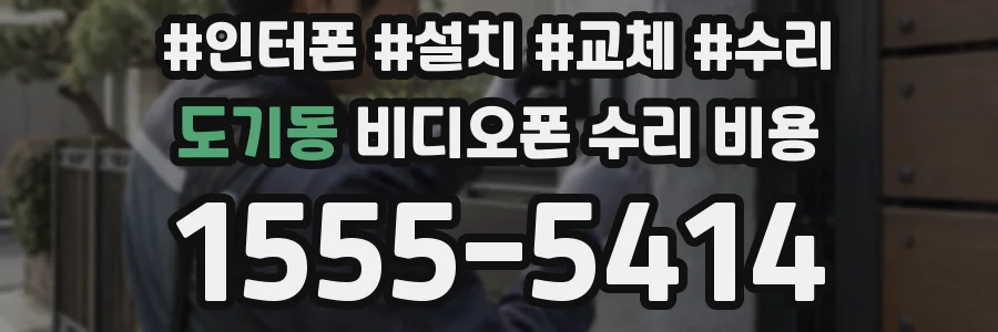 도기동 비디오폰 수리 비용