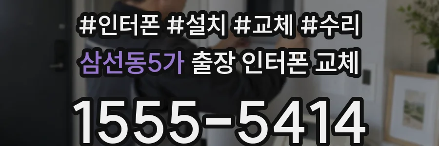 삼선동5가 출장 인터폰 교체
