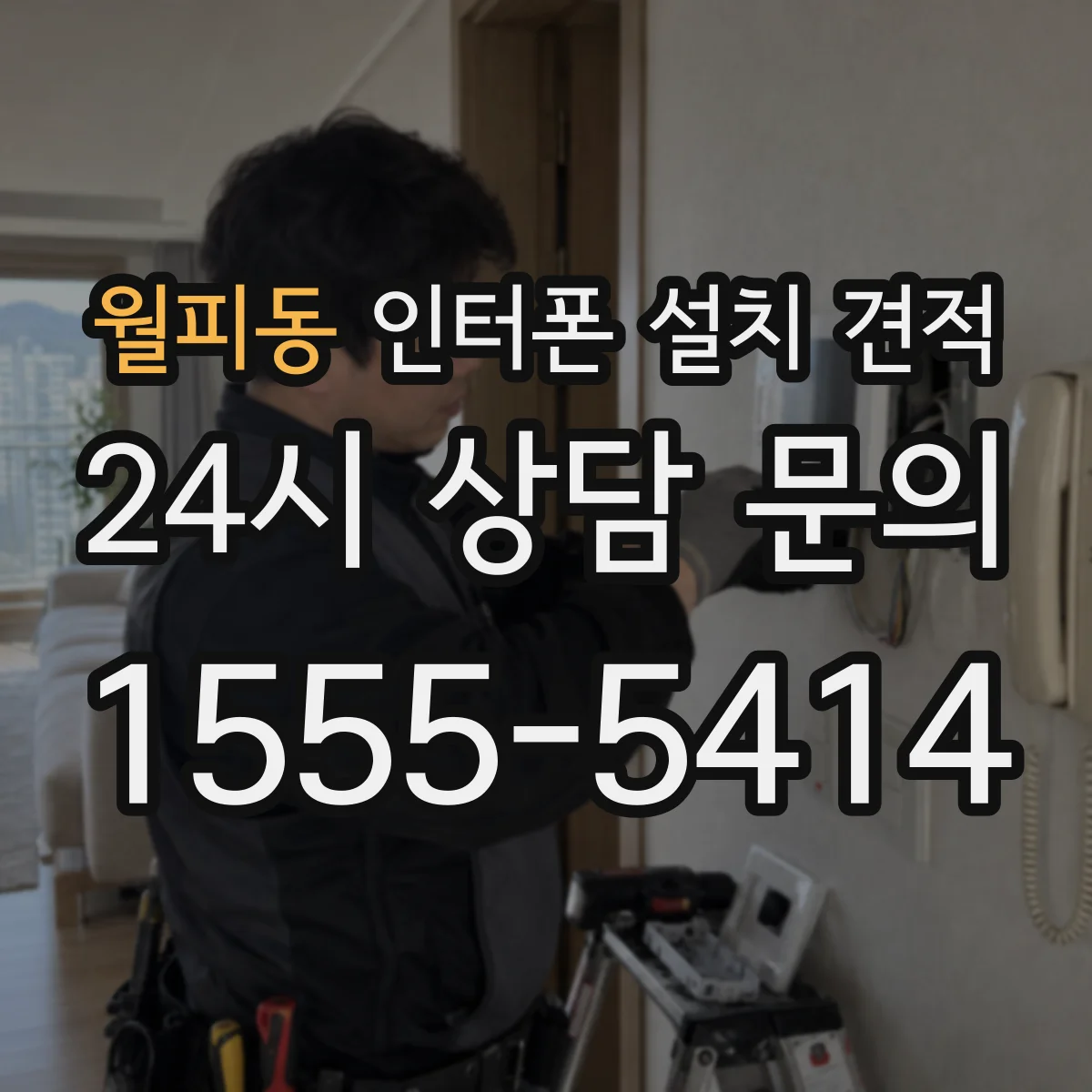 월피동 인터폰 설치 견적