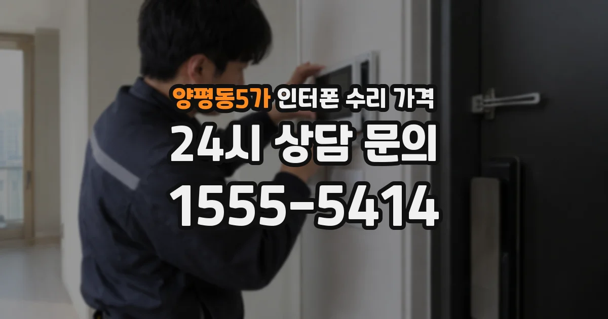 양평동5가 인터폰 수리 가격