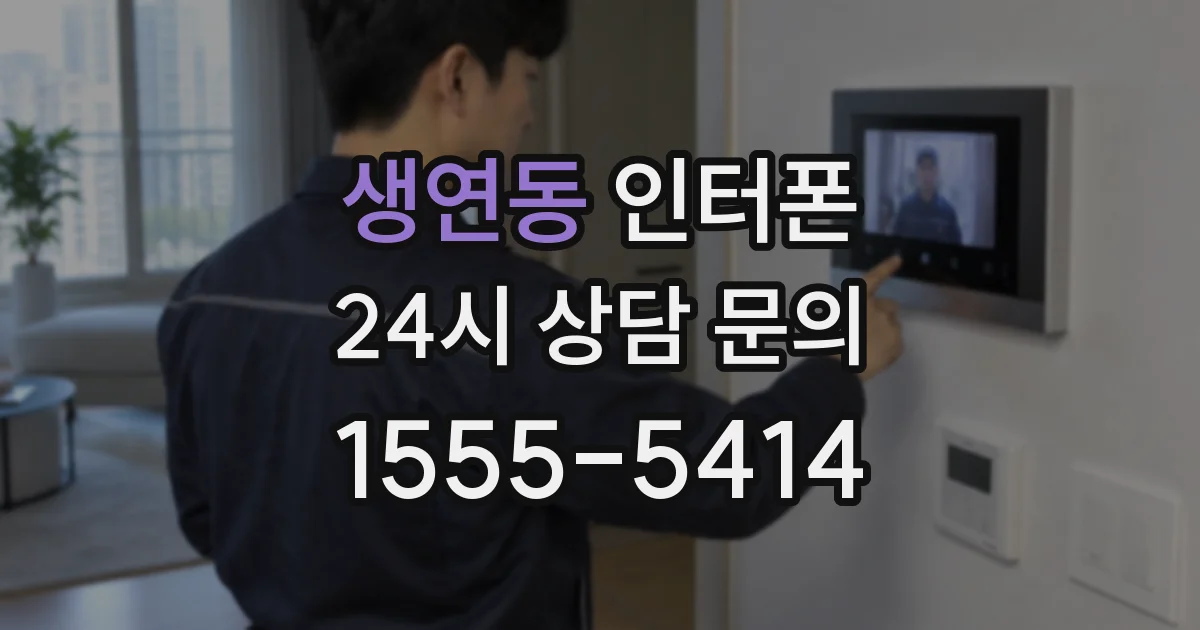 생연동 인터폰