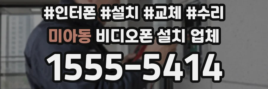 미아동 비디오폰 설치 업체