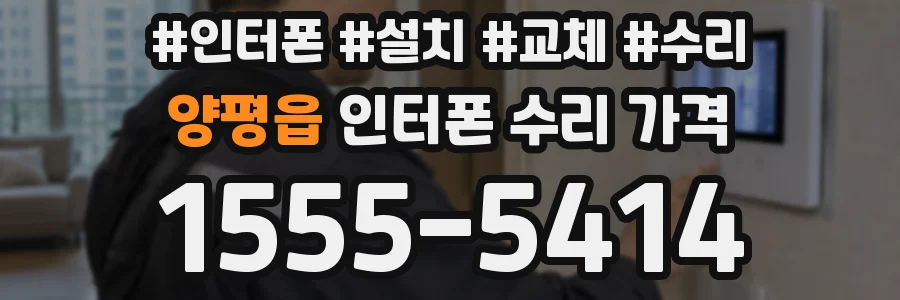 양평읍 인터폰 수리 가격