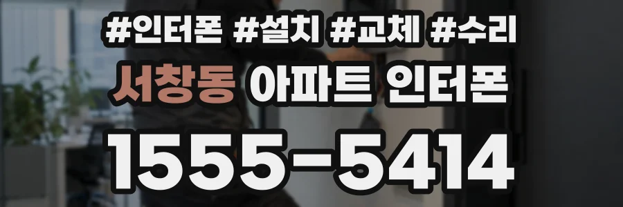 서창동 아파트 인터폰