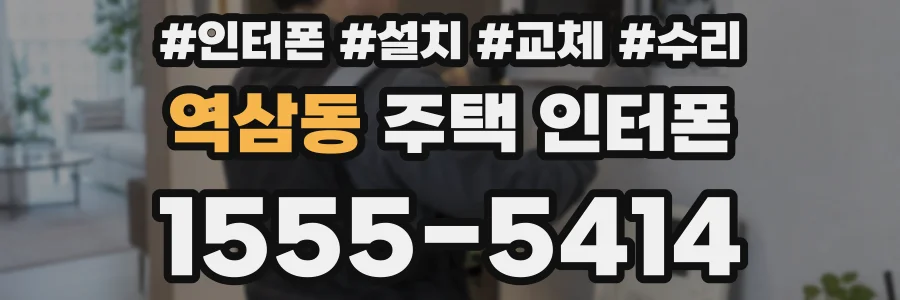 역삼동 주택 인터폰