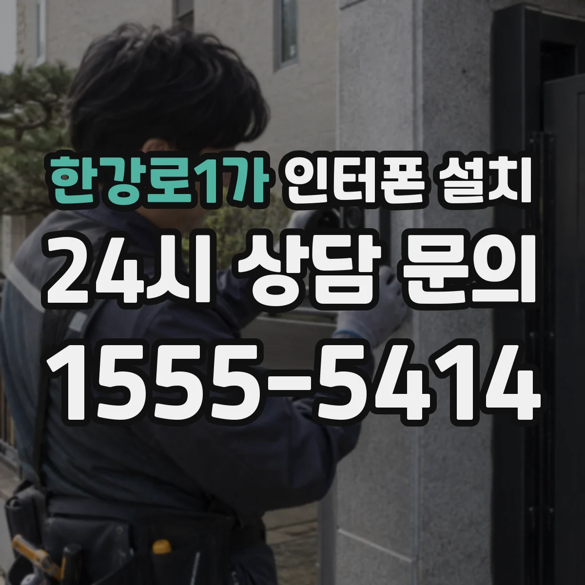 한강로1가 인터폰 설치