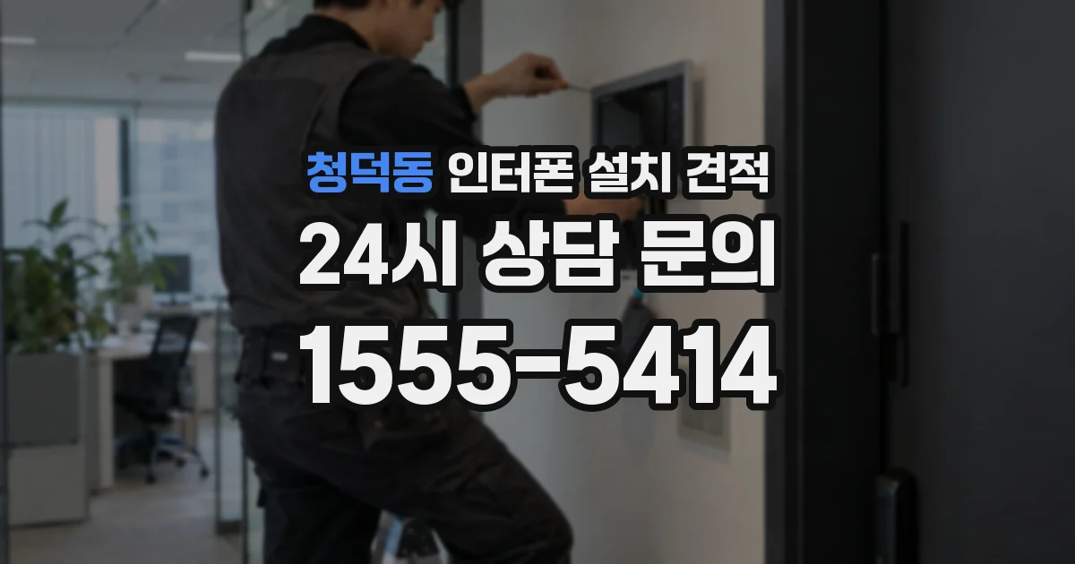 청덕동 인터폰 설치 견적