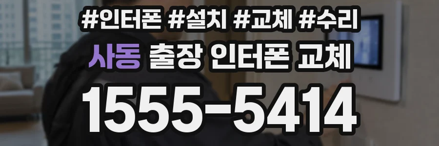사동 출장 인터폰 교체
