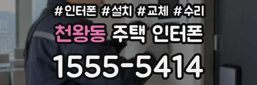 천왕동 주택 인터폰