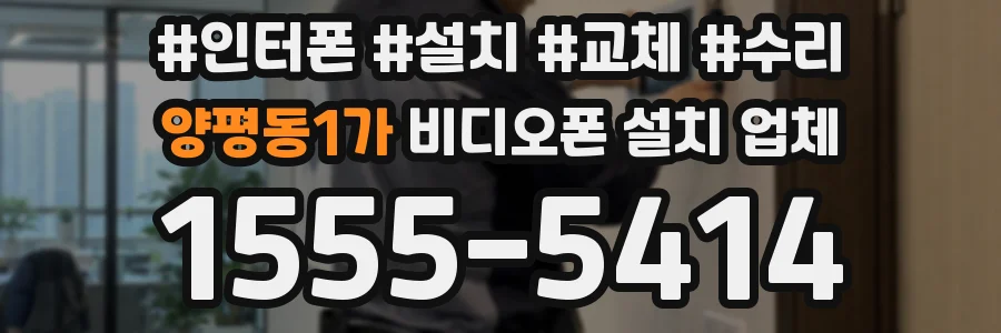 양평동1가 비디오폰 설치 업체
