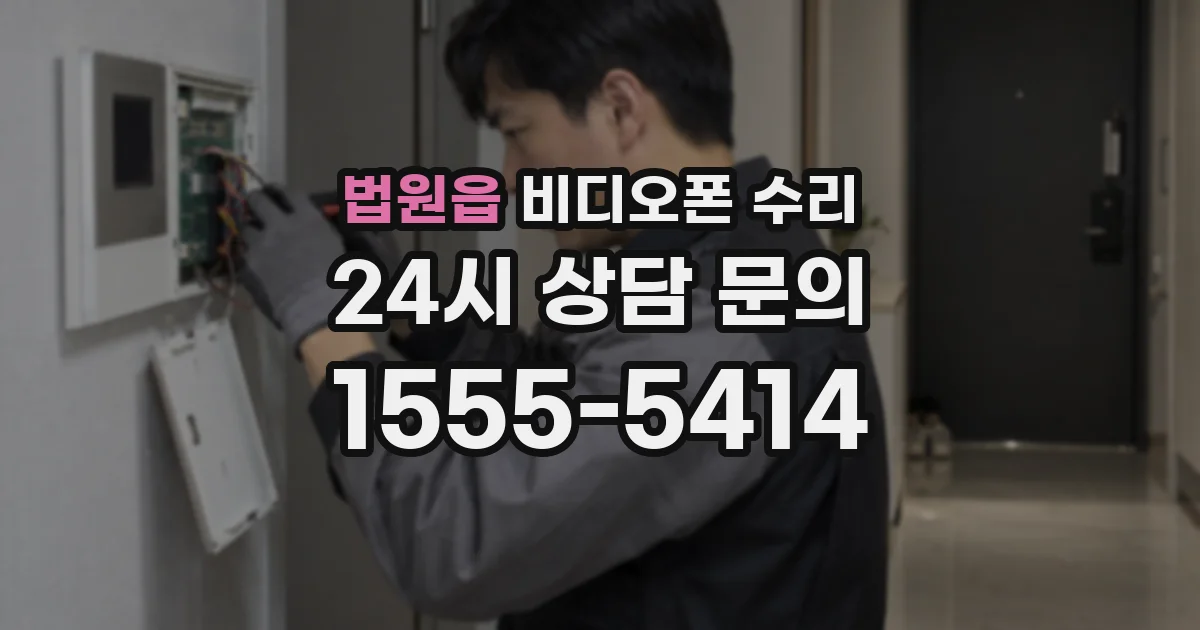 법원읍 비디오폰 수리