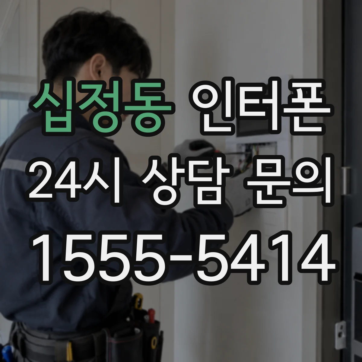 십정동 인터폰