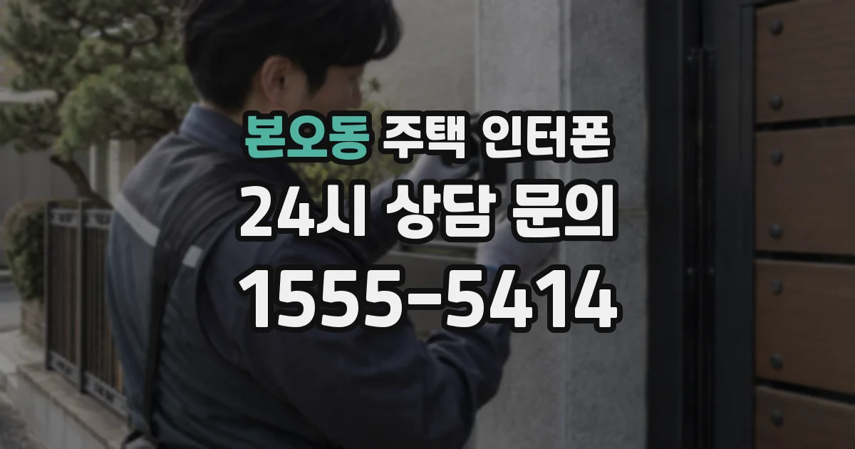 본오동 주택 인터폰