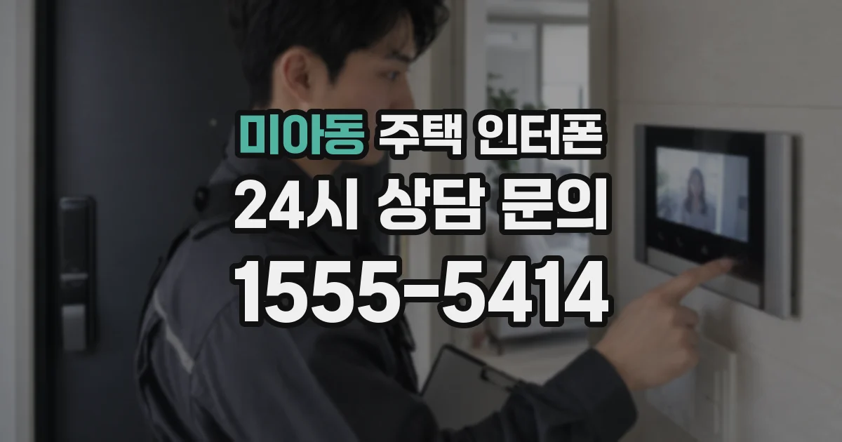 미아동 주택 인터폰