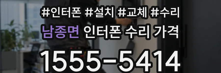 남종면 인터폰 수리 가격
