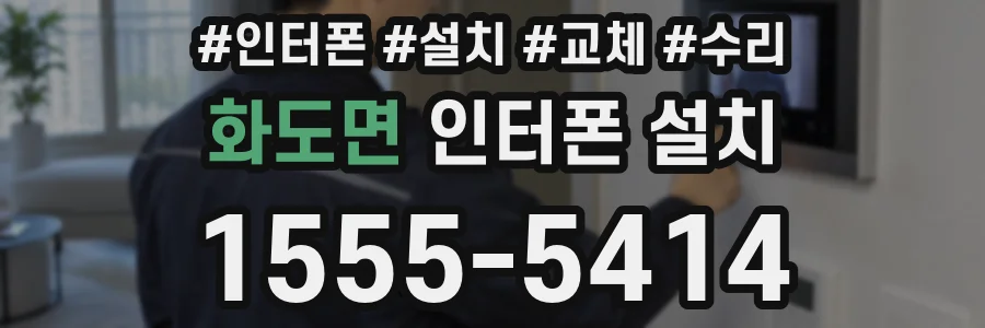 화도면 인터폰 설치