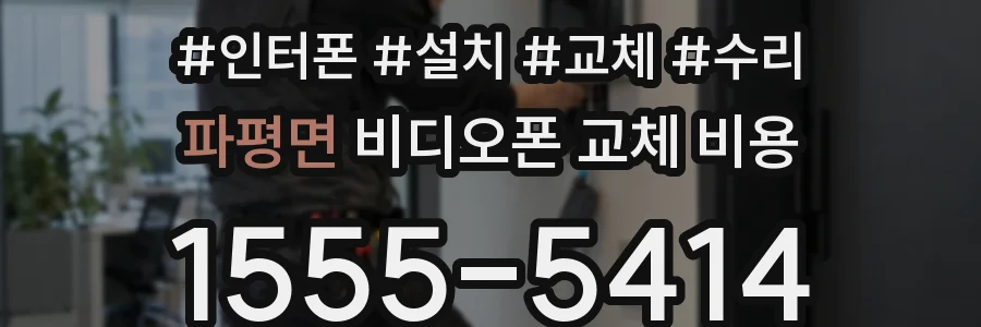파평면 비디오폰 교체 비용