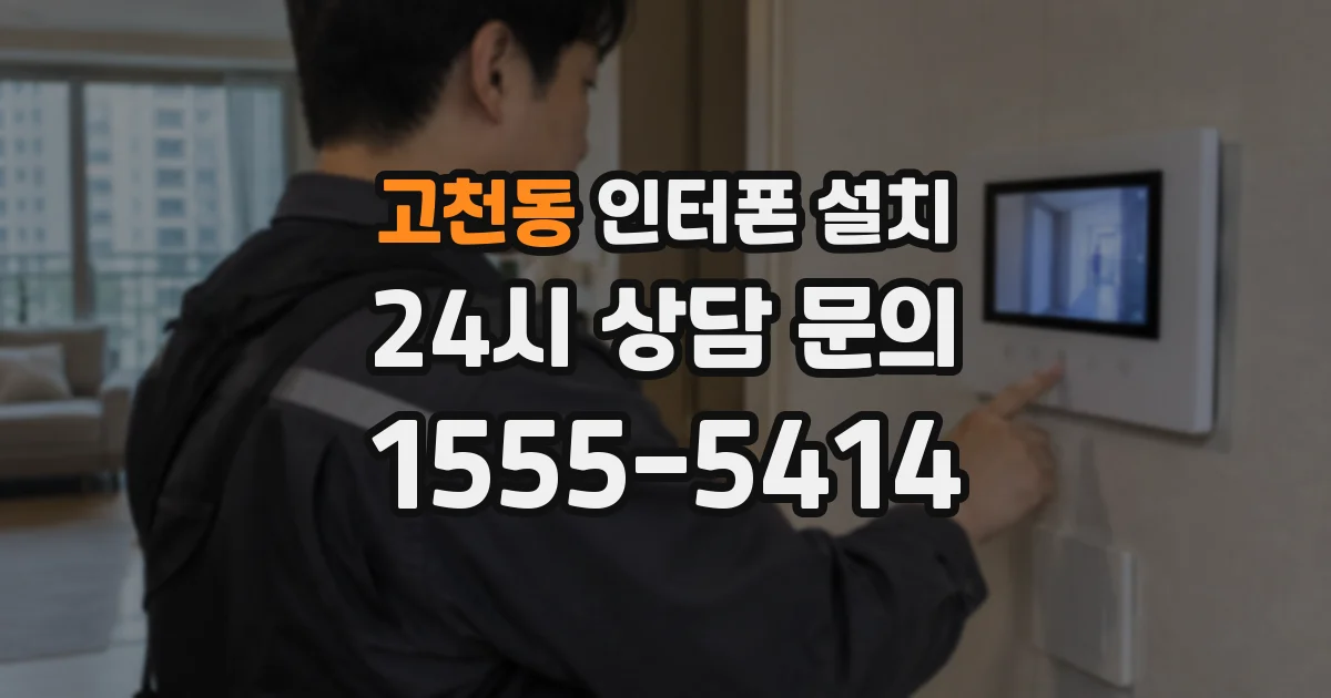 고천동 인터폰 설치