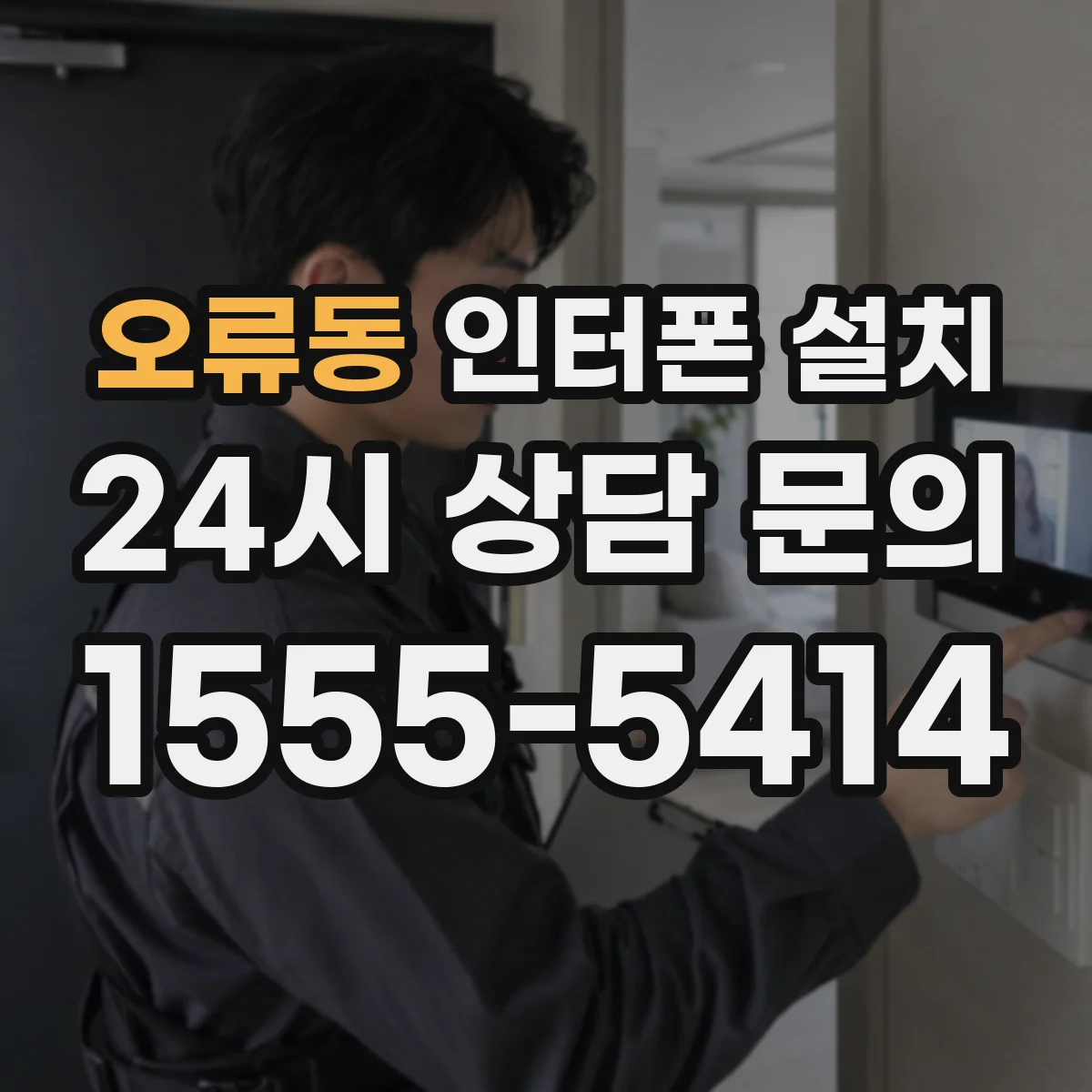오류동 인터폰 설치