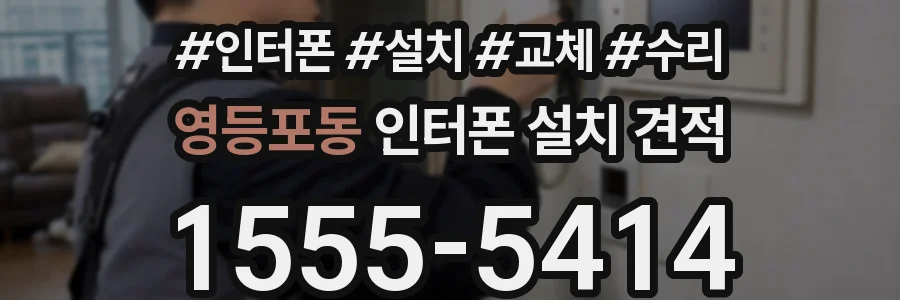 영등포동 인터폰 설치 견적