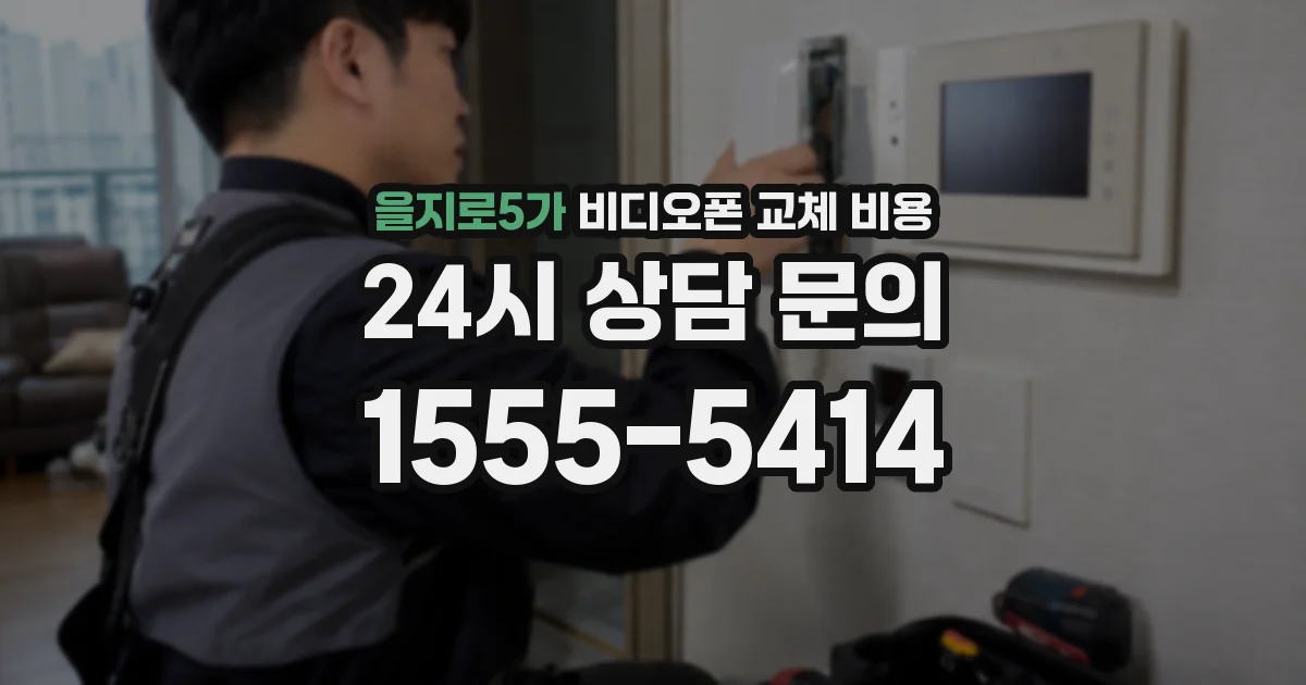 을지로5가 비디오폰 교체 비용