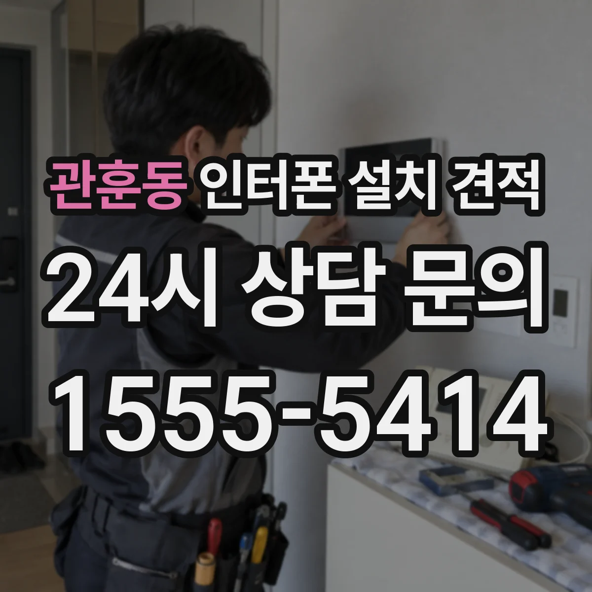 관훈동 인터폰 설치 견적