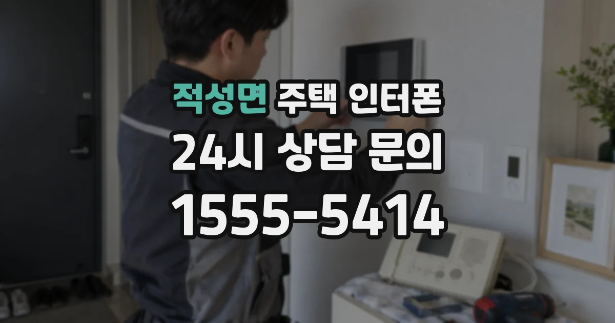 적성면 주택 인터폰