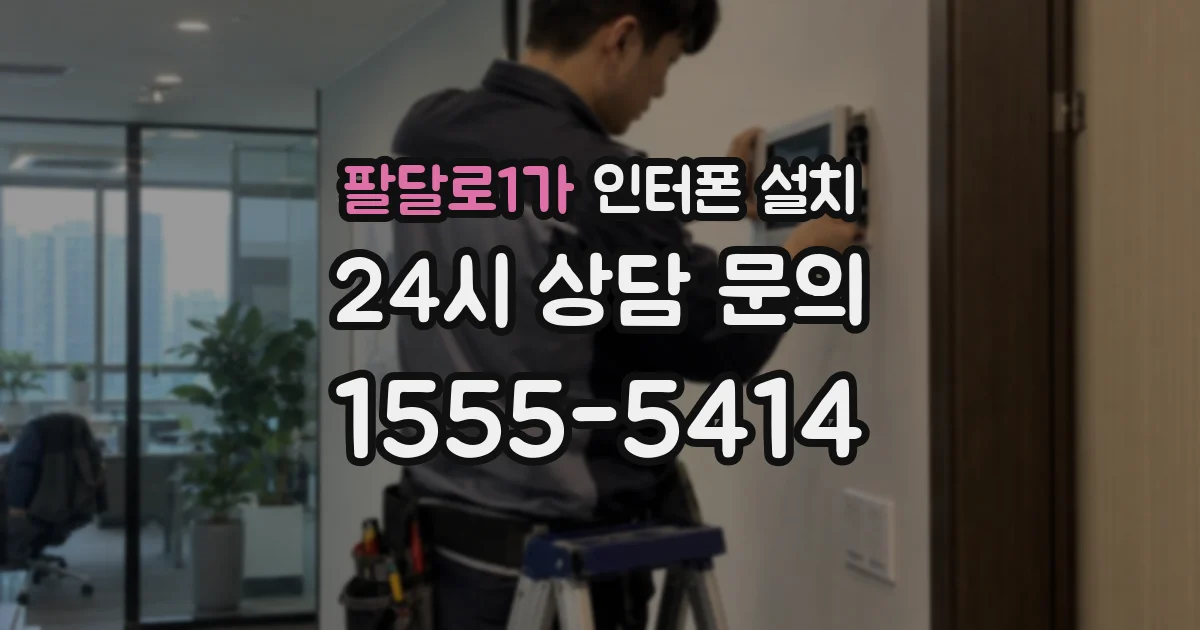 팔달로1가 인터폰 설치
