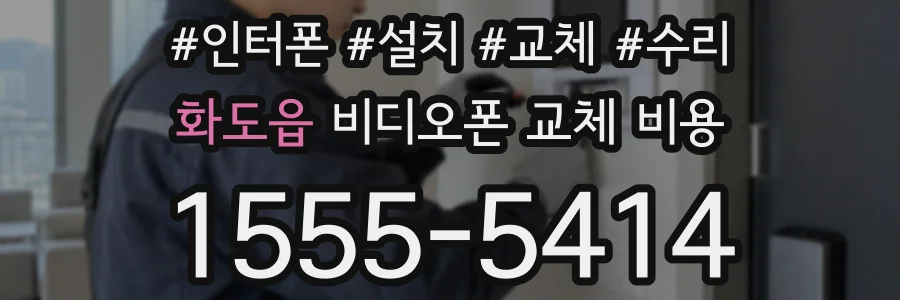화도읍 비디오폰 교체 비용