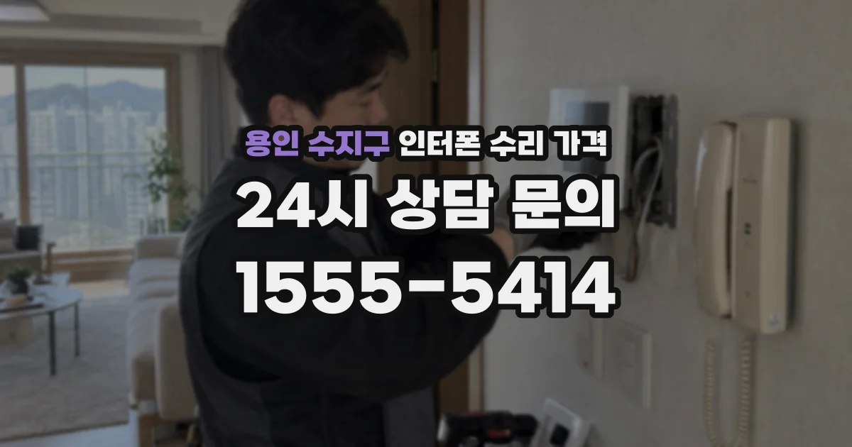 용인 수지구 인터폰 수리 가격